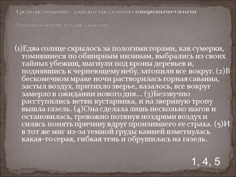 (1)Едва солнце скрылось за пологими горами, как сумерки, томившиеся по обширным низинам, выбрались из